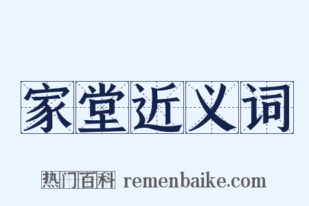 家堂近义词是什么意思的图片